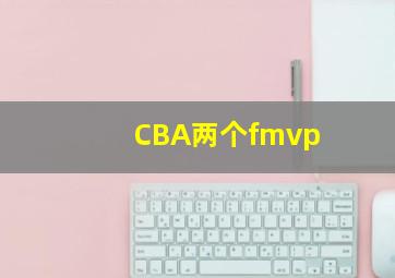 CBA两个fmvp