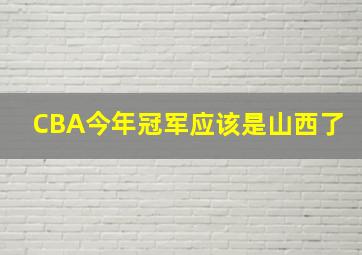 CBA今年冠军应该是山西了