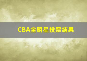 CBA全明星投票结果