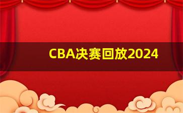 CBA决赛回放2024