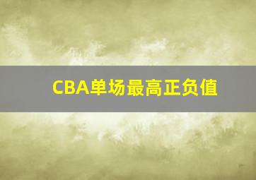 CBA单场最高正负值