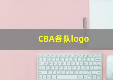 CBA各队logo