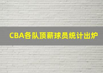 CBA各队顶薪球员统计出炉