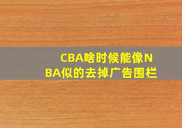 CBA啥时候能像NBA似的去掉广告围栏