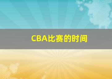 CBA比赛的时间