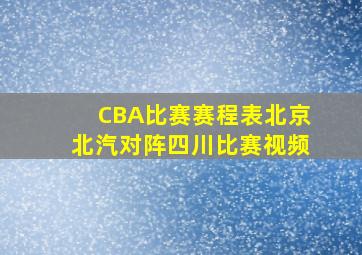 CBA比赛赛程表北京北汽对阵四川比赛视频