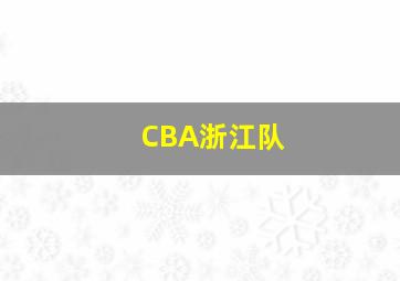 CBA浙江队