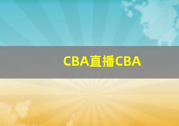 CBA直播CBA