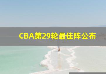 CBA第29轮最佳阵公布