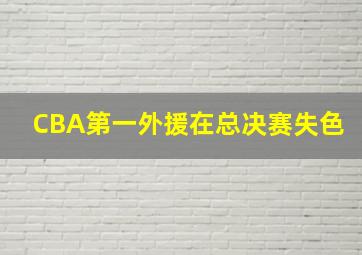 CBA第一外援在总决赛失色