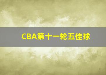 CBA第十一轮五佳球