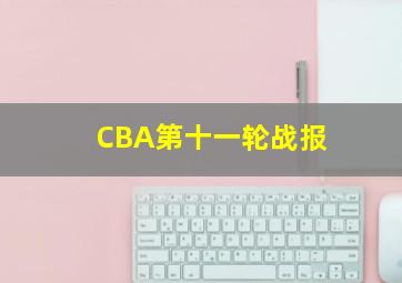 CBA第十一轮战报