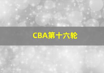 CBA第十六轮