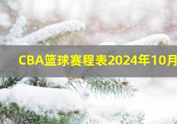 CBA篮球赛程表2024年10月29