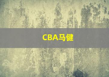 CBA马健