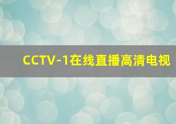 CCTV-1在线直播高清电视