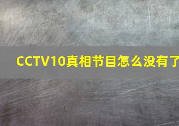 CCTV10真相节目怎么没有了