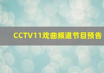 CCTV11戏曲频道节目预告