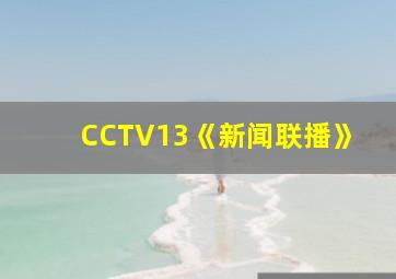 CCTV13《新闻联播》