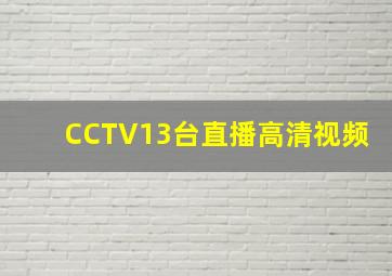 CCTV13台直播高清视频