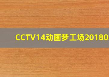 CCTV14动画梦工场20180413