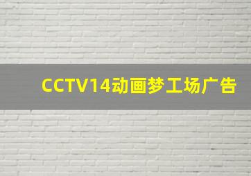 CCTV14动画梦工场广告