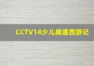 CCTV14少儿频道西游记