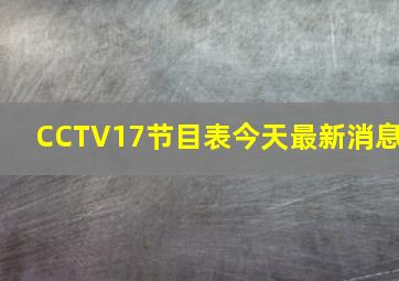 CCTV17节目表今天最新消息