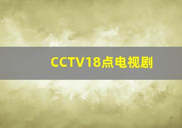 CCTV18点电视剧