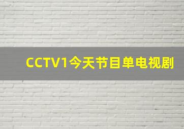 CCTV1今天节目单电视剧