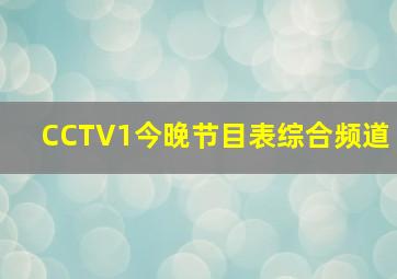 CCTV1今晚节目表综合频道