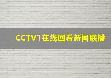 CCTV1在线回看新闻联播