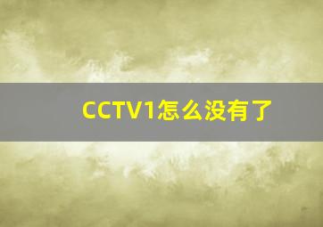 CCTV1怎么没有了