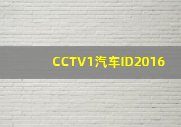 CCTV1汽车ID2016