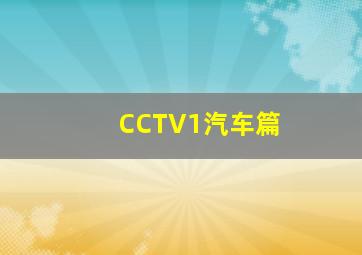 CCTV1汽车篇