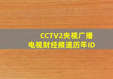 CCTV2央视广播电视财经频道历年ID