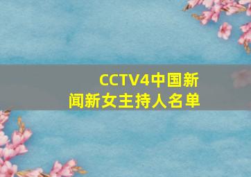 CCTV4中国新闻新女主持人名单