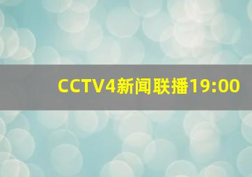 CCTV4新闻联播19:00