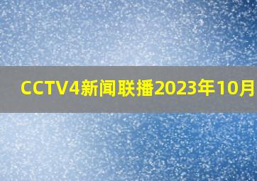 CCTV4新闻联播2023年10月27日