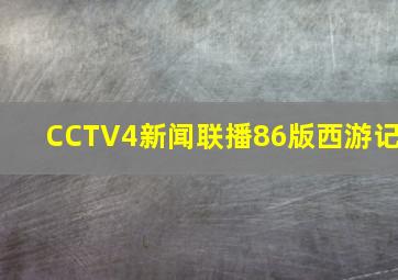 CCTV4新闻联播86版西游记