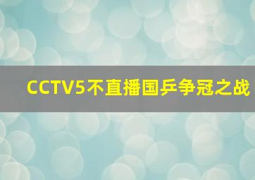 CCTV5不直播国乒争冠之战