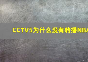 CCTV5为什么没有转播NBA