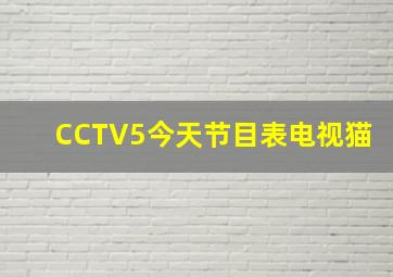 CCTV5今天节目表电视猫