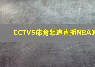 CCTV5体育频道直播NBA吗