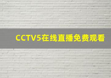 CCTV5在线直播免费观看