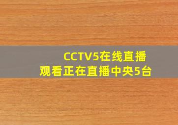 CCTV5在线直播观看正在直播中央5台