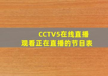 CCTV5在线直播观看正在直播的节目表