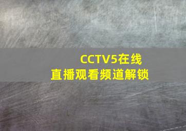 CCTV5在线直播观看频道解锁