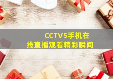 CCTV5手机在线直播观看精彩瞬间