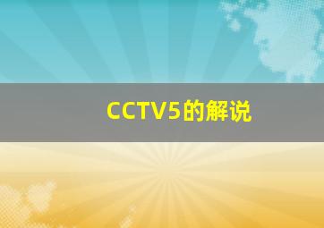 CCTV5的解说